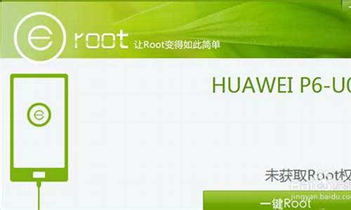 华为p6root_华为p6root权限获取